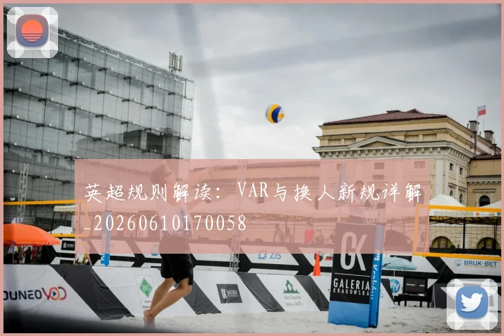 英超规则解读:VAR与换人新规详解_20260610170058