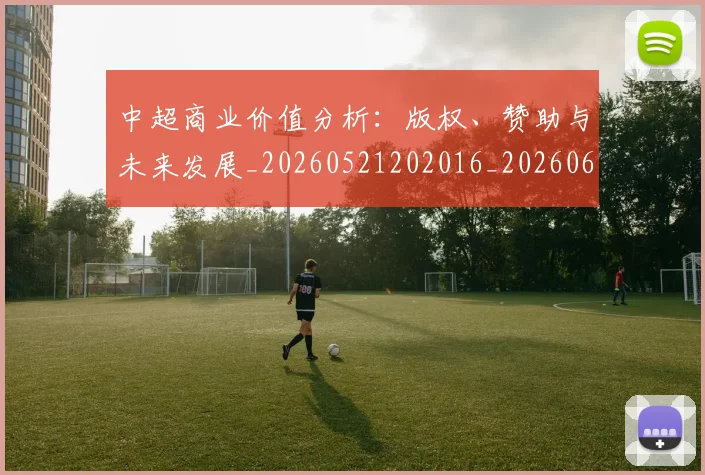 中超商业价值分析：版权、赞助与未来发展_20260521202016_20260607160733