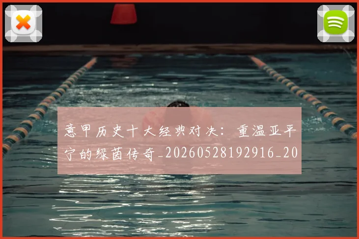 意甲历史十大经典对决:重温亚平宁的绿茵传奇_20260528192916_20260609193730