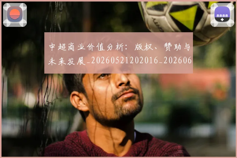 中超商业价值分析：版权、赞助与未来发展_20260521202016_20260607160733