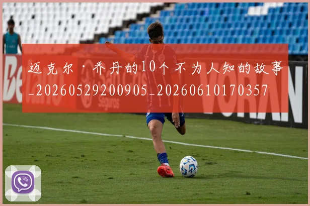 迈克尔·乔丹的10个不为人知的故事_20260529200905_20260610170357