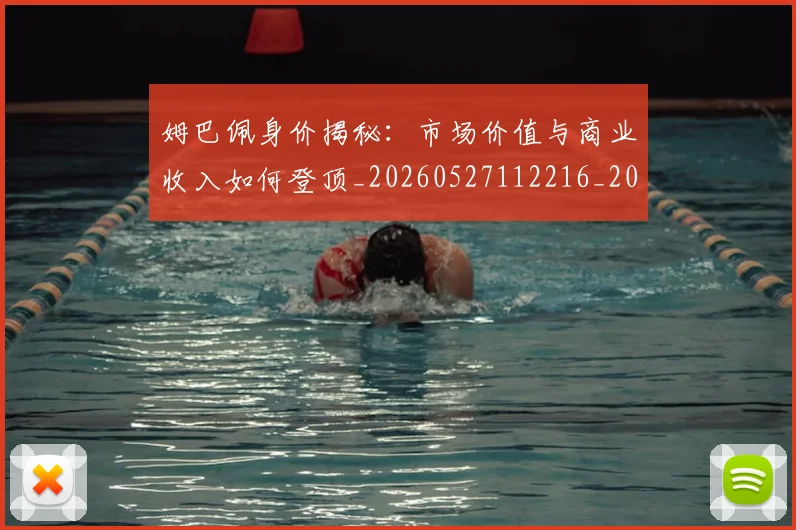 姆巴佩身价揭秘:市场价值与商业收入如何登顶_20260527112216_20260609132852