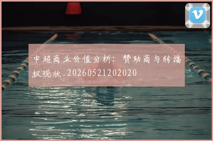 中超商业价值分析:赞助商与转播权现状_20260521202020
