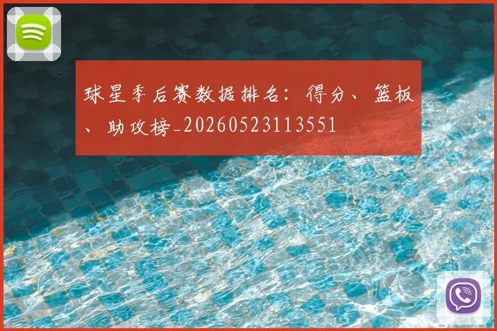 球星季后赛数据排名：得分、篮板、助攻榜_20260523113551
