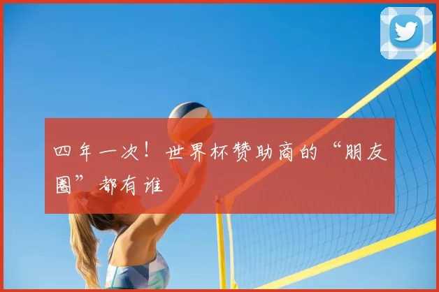 四年一次!世界杯赞助商的“朋友圈”都有谁