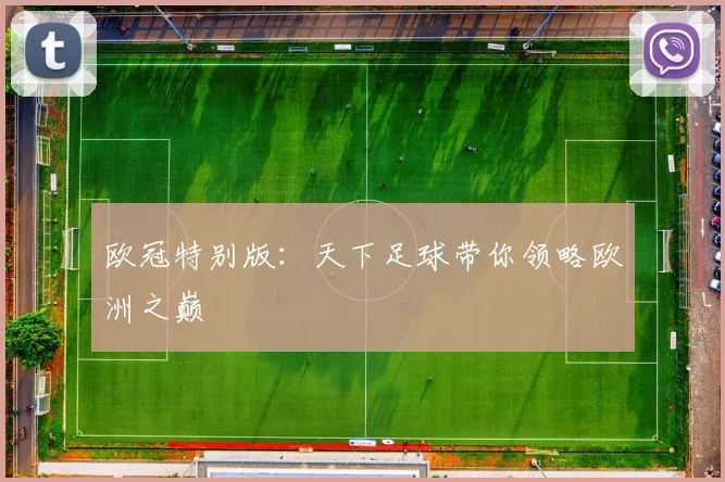 欧冠特别版:天下足球带你领略欧洲之巅