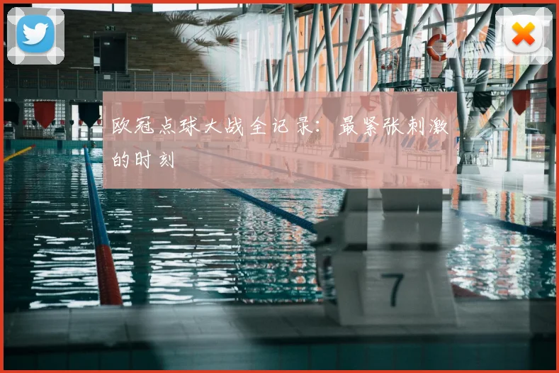欧冠点球大战全记录:最紧张刺激的时刻