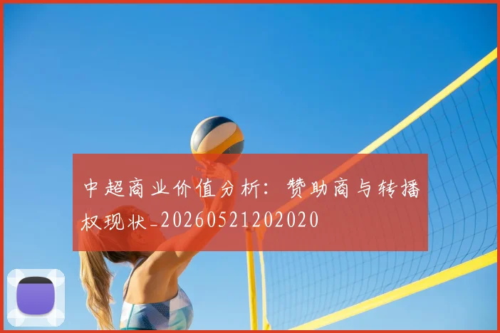 中超商业价值分析:赞助商与转播权现状_20260521202020